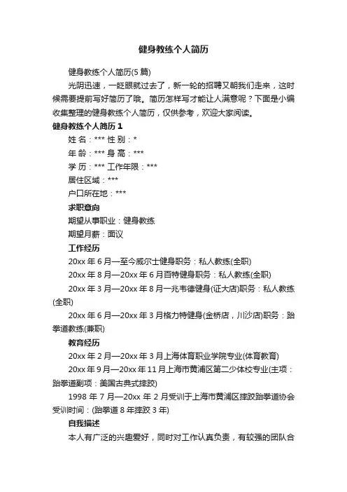 健身教练个人简历（5篇）