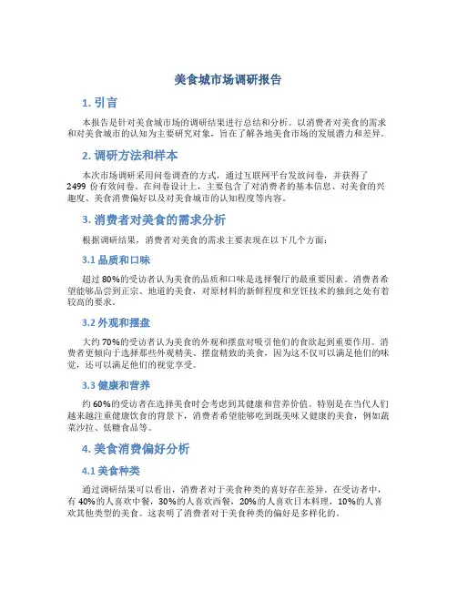 美食城市场调研报告