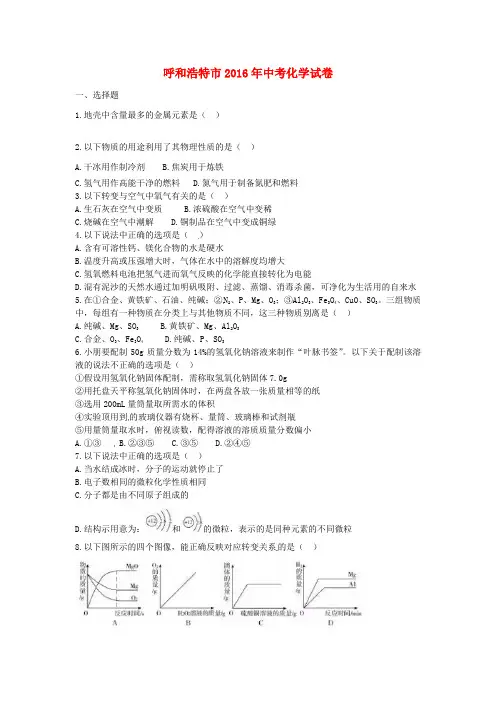 内蒙古呼和浩特市2016年中考化学真题试题含答案