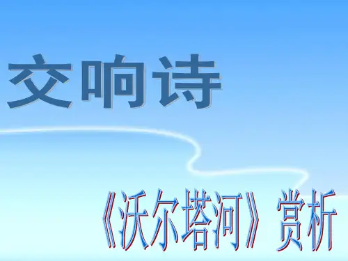 交响诗《沃尔塔瓦河》赏析