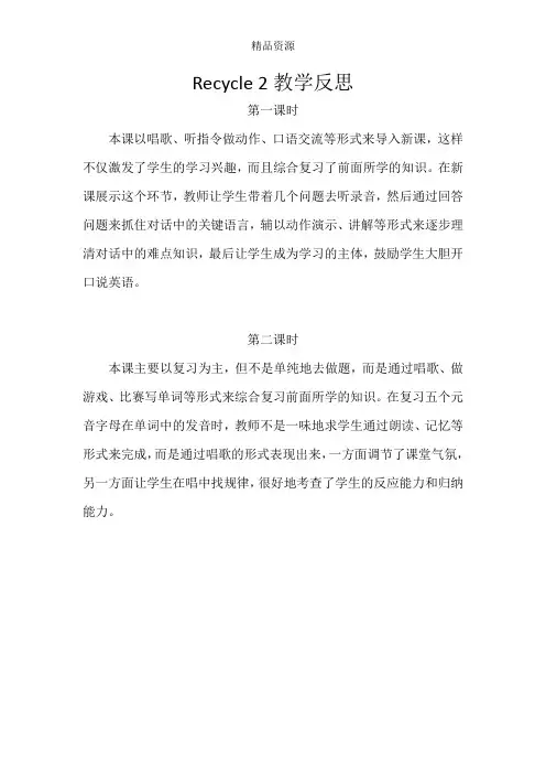 人教版三年级下册英语Recycle 2教学反思(分课时)