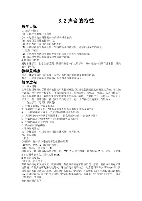 (新)沪科版物理《3.2声音的特性》公开课(教案)