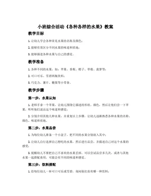 小班综合活动《各种各样的水果》教案