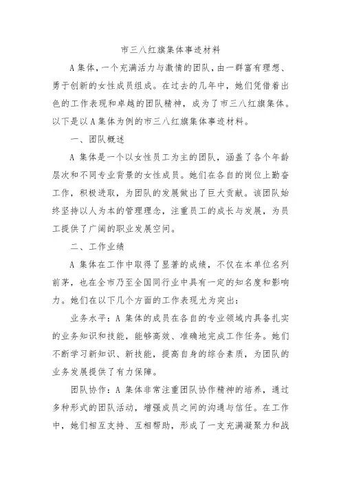 市三八红旗集体事迹材料