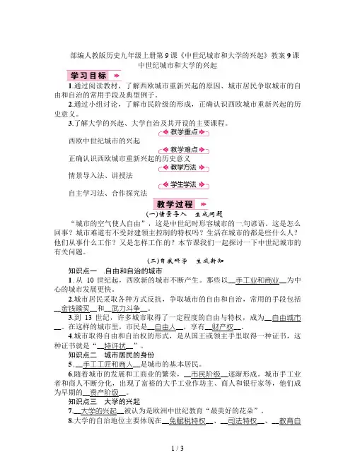 部编人教版历史九年级上册第9课《中世纪城市和大学的兴起》教案