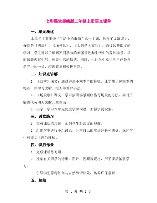 七彩课堂部编版三年级上册语文课件