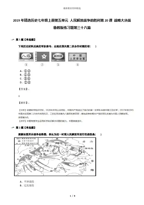 2019年精选历史七年级上册第五单元 人民解放战争的胜利第20课 战略大决战鲁教版练习题第三十八篇