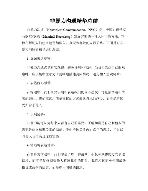 非暴力沟通精华总结