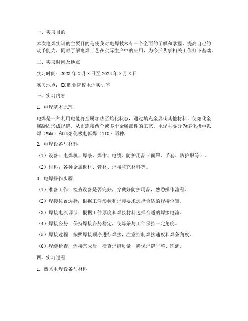 电焊实训实训报告