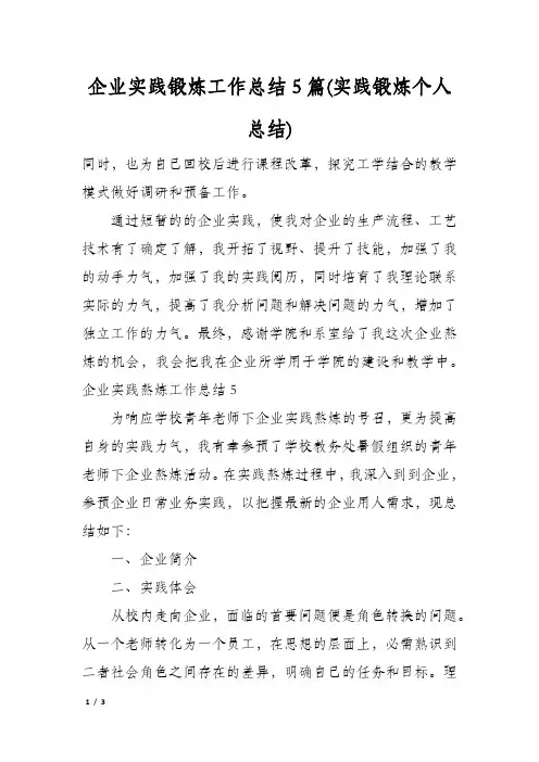 企业实践锻炼工作总结5篇(实践锻炼个人总结)