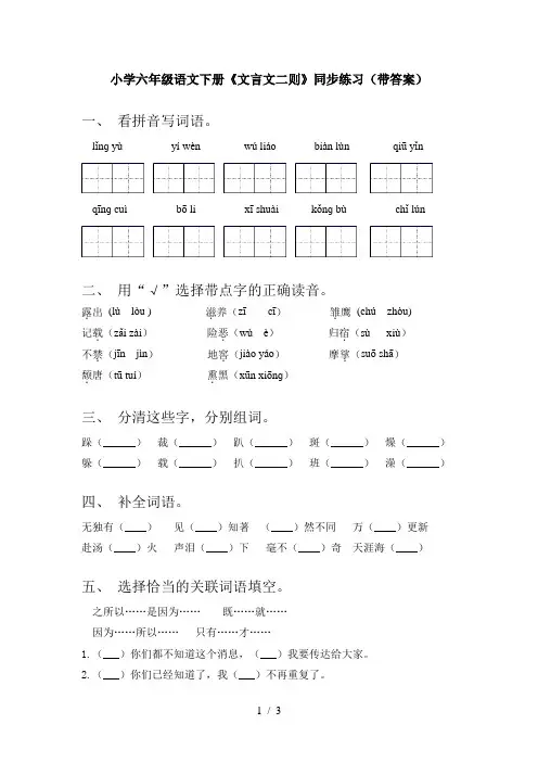 小学六年级语文下册《文言文二则》同步练习(带答案)