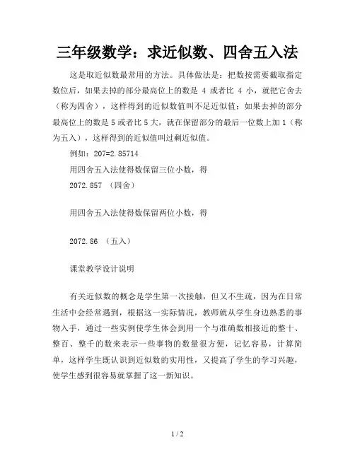 三年级数学：求近似数、四舍五入法