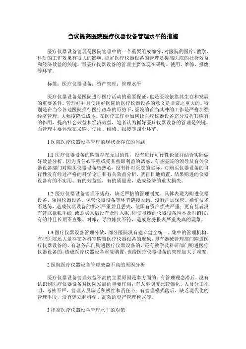 刍议提高医院医疗仪器设备管理水平的措施