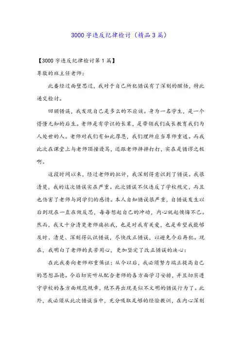 3000字违反纪律检讨(精品3篇)