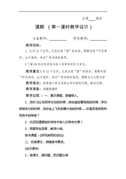 最新人教部编版四年级语文上册教案—7 呼风唤雨的世纪教案