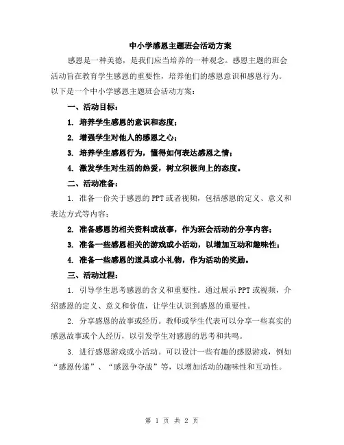 中小学感恩主题班会活动方案