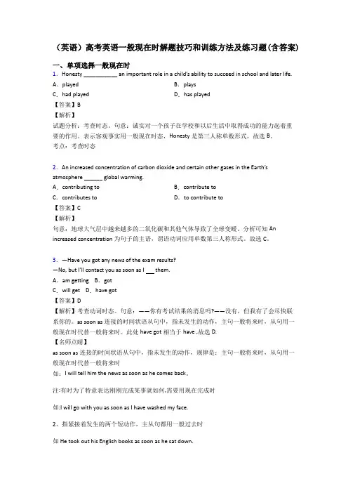 (英语)高考英语一般现在时解题技巧和训练方法及练习题(含答案)