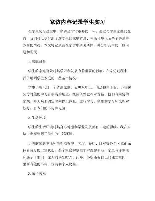 家访内容记录学生实习