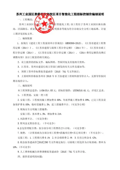 苏州工业园区娄葑学校南校区项目智能化工程招标控制价编制