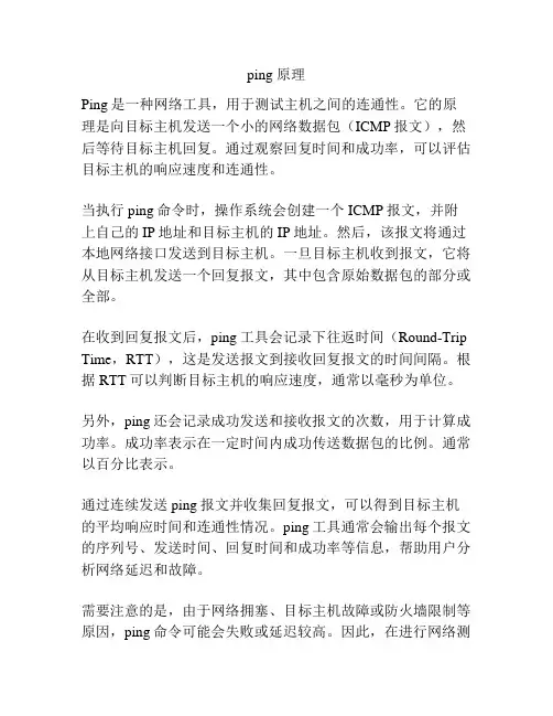 ping 原理
