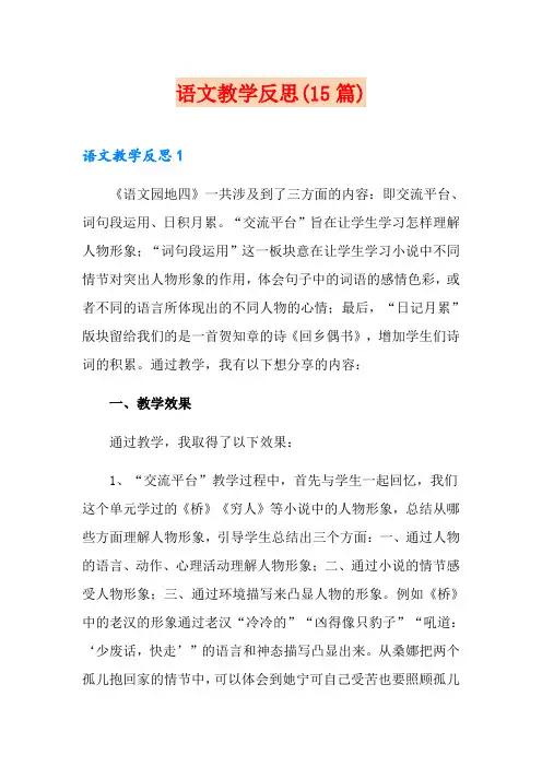 语文教学反思(15篇)