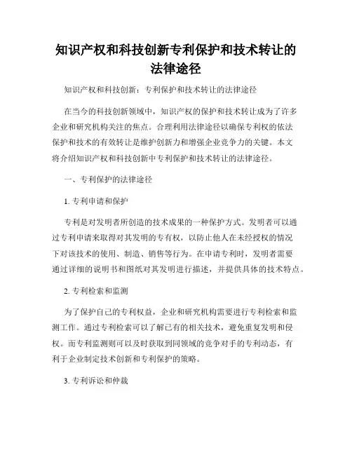 知识产权和科技创新专利保护和技术转让的法律途径