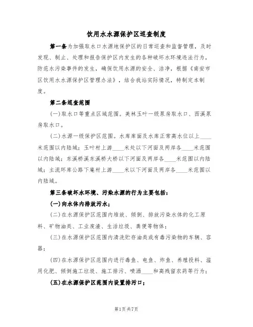饮用水水源保护区巡查制度（3篇）