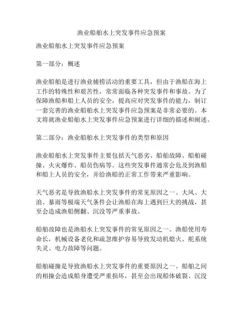渔业船舶水上突发事件应急预案