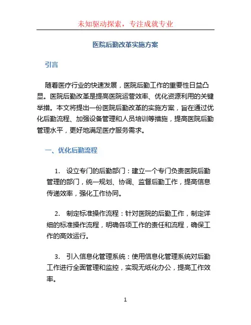 医院 后勤 改革 实施方案