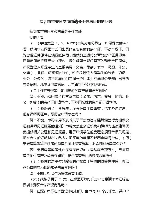 深圳市宝安区学位申请关于住房证明的问答