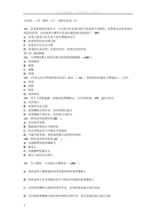 公安部＂三考＂题库刑诉法多选