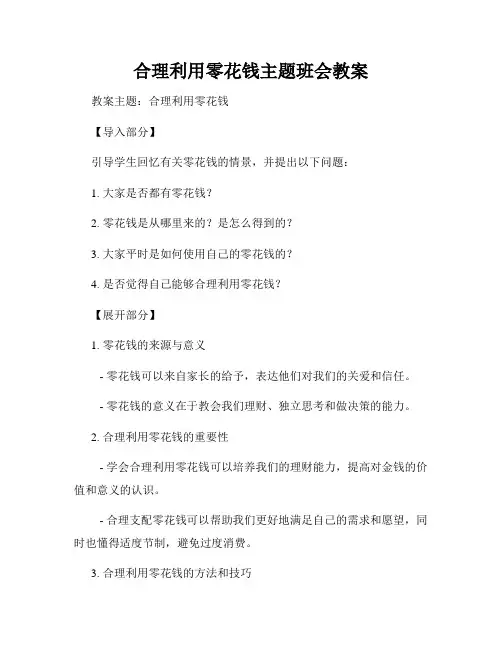 合理利用零花钱主题班会教案