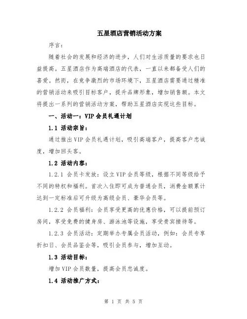 五星酒店营销活动方案