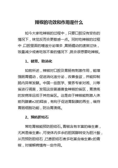 辣椒的功效和作用是什么