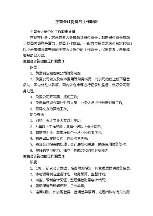 主管会计岗位的工作职责