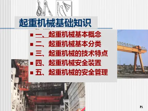 起重机械基础知识PPT课件