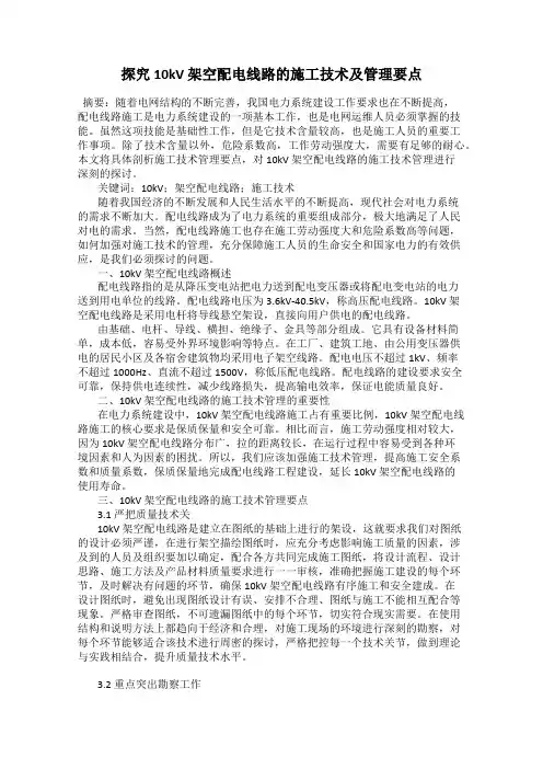探究10kV 架空配电线路的施工技术及管理要点