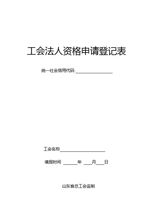 工会法人资格申请登记表