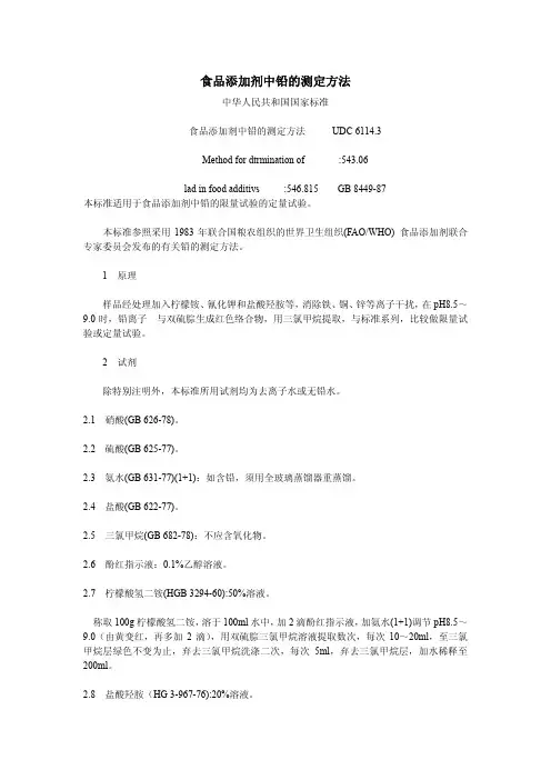 食品添加剂中铅的测定方法