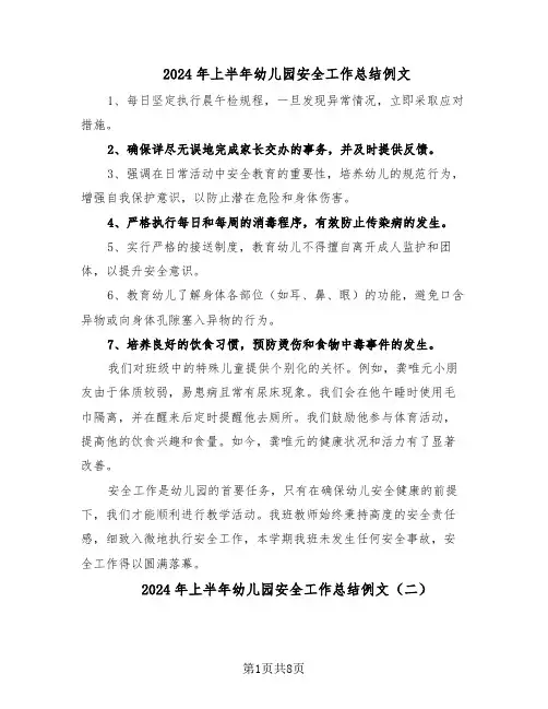 2024年上半年幼儿园安全工作总结例文（5篇）