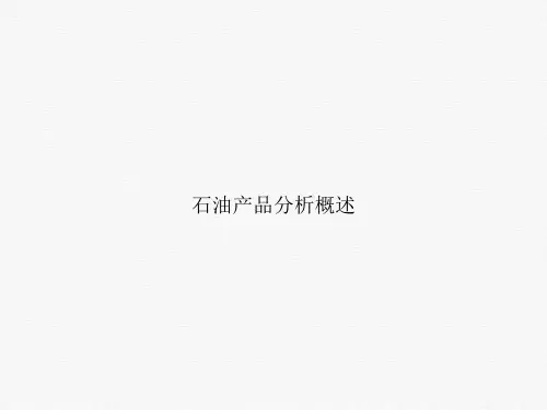 石油产品分析概述ppt