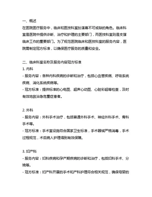 临床、医技科室名称、服务内容官方标准