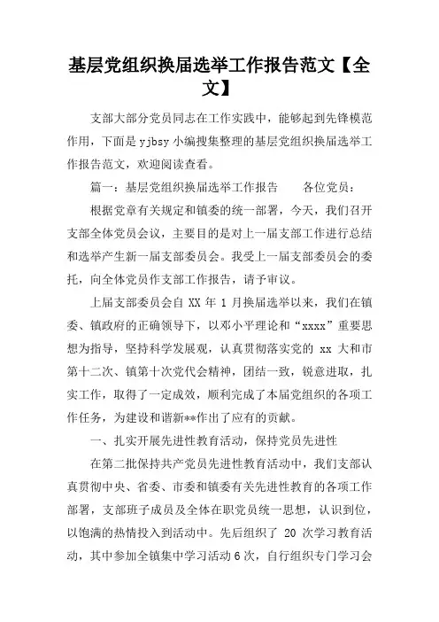 基层党组织换届选举工作报告范文【全文】