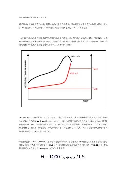 充电电池和单机快速充电器设计.