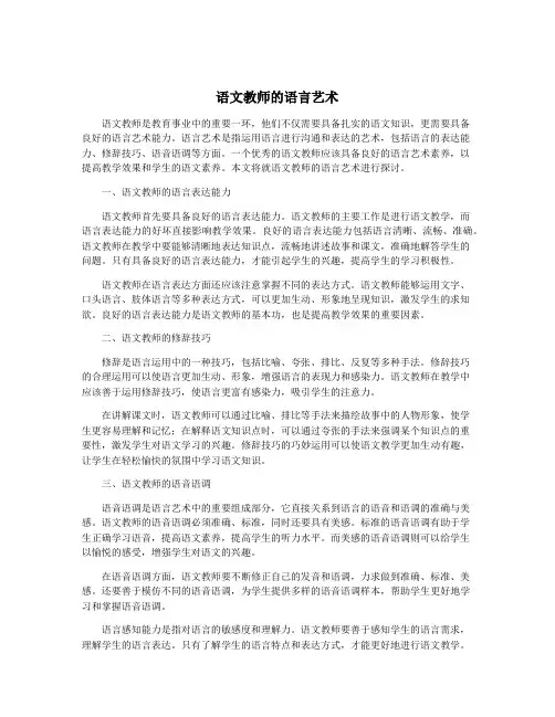 语文教师的语言艺术