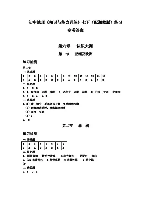 初中地理《知识与能力训练》七下(配湘教版)练习参考答案
