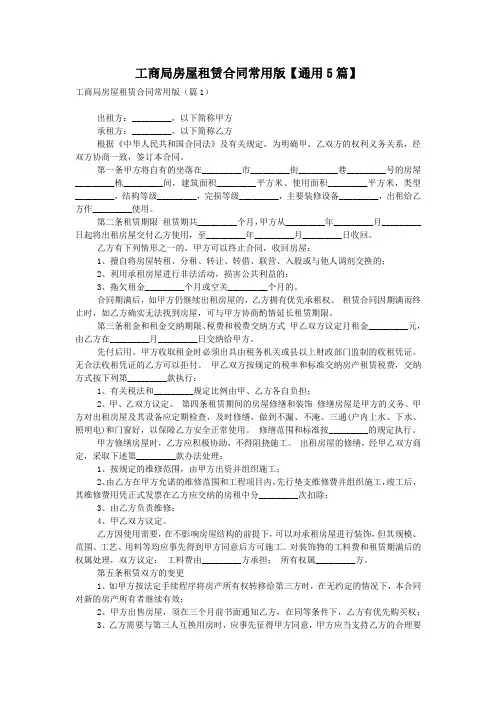 工商局房屋租赁合同常用版【通用5篇】