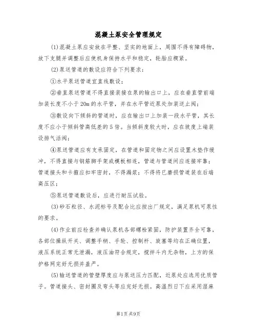 混凝土泵安全管理规定(5篇)