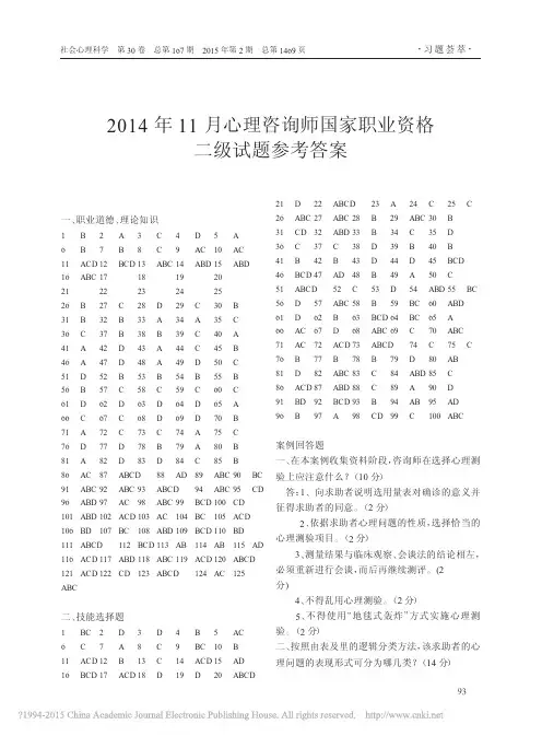2014年11月心理咨询师国家职业资格二级试题参考答案_