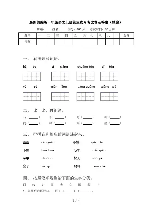 最新部编版一年级语文上册第三次月考试卷及答案(精编)